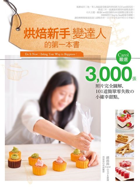 烘焙新手變達人的第一本書