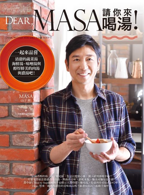 Dear, MASA請你來喝湯！