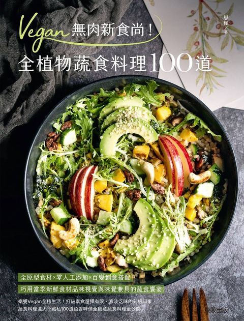 Vegan無肉新食尚！全植物蔬食料理100道