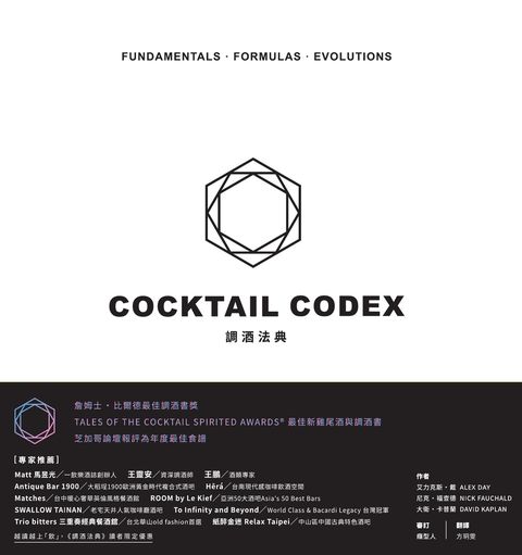 調酒法典：基酒公式X配方組合 X 進階技法，350+風格酒譜全解析
