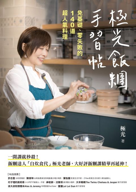 極光飯糰手習帖：免基礎、零失敗的140道超人氣料理