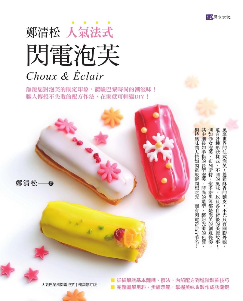  鄭清松 人氣法式閃電泡芙（Pubu電子書）