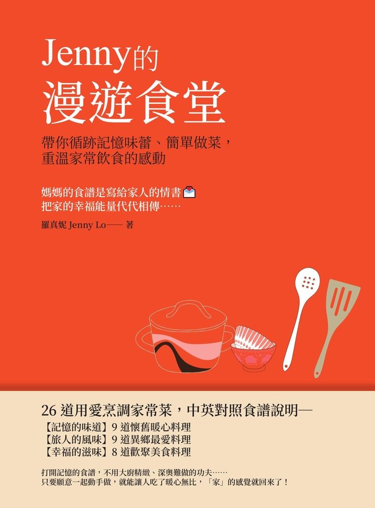  Jenny的漫遊食堂——帶你循跡記憶味蕾、簡單做菜，重溫家常飲食的感動（Pubu電子書）