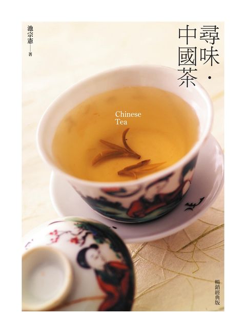 尋味・中國茶（暢銷經典版）（Pubu電子書）
