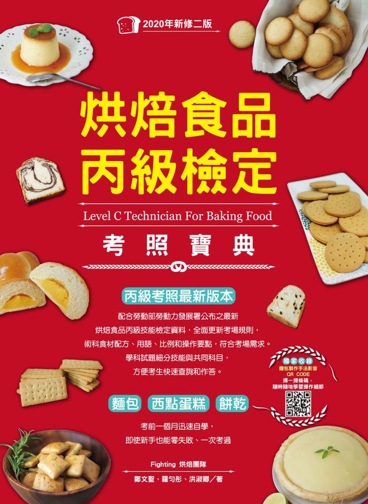  烘焙食品丙級檢定考照寶典（Pubu電子書）