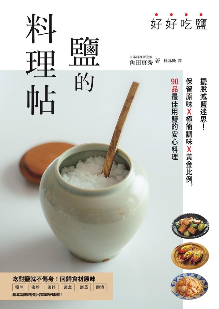 Pubu 好好吃鹽，鹽的料理帖：擺脫減鹽迷思！保留原味x極簡調味x黃金比例，90品最佳用鹽的安心料理