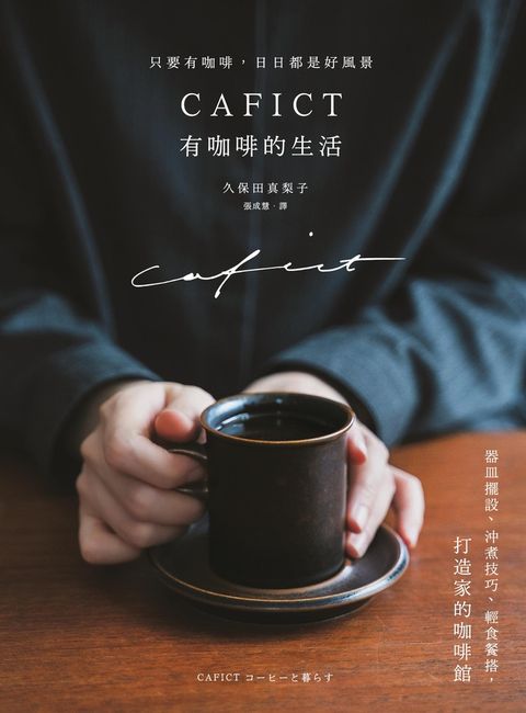 CAFICT有咖啡的生活──器皿擺設、沖煮技巧、輕食餐搭，打造家的咖啡館（Pubu電子書）