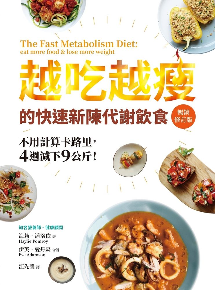  越吃越瘦的快速新陳代謝飲食（暢銷修訂版）（Pubu電子書）