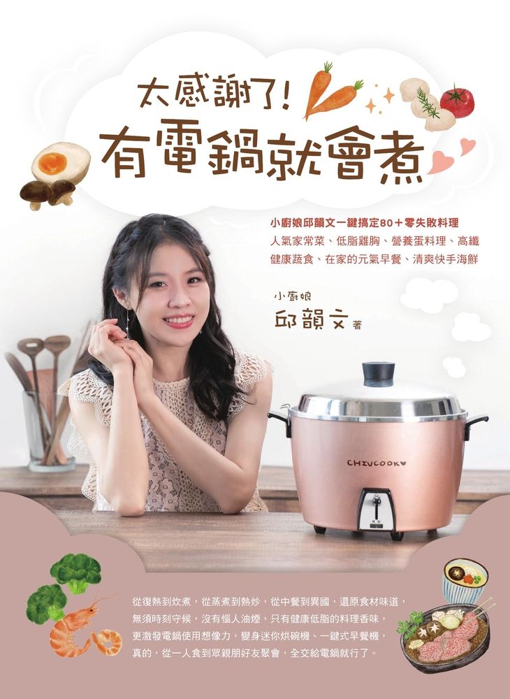  太感謝了！ 有電鍋就會煮♡小廚娘邱韻文一鍵搞定80＋零失敗料理（Pubu電子書）