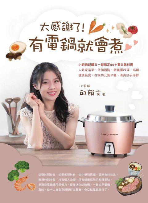太感謝了！ 有電鍋就會煮♡小廚娘邱韻文一鍵搞定80＋零失敗料理