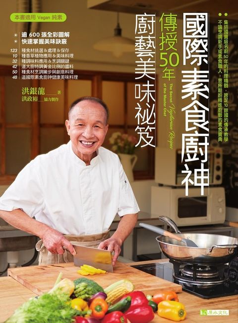 國際素食廚神傳授50年廚藝美味祕笈〔暢銷珍藏版〕（Pubu電子書）