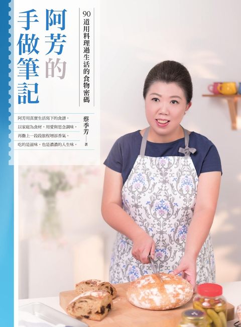 阿芳的手做筆記：90道用料理過生活的食物密碼（Pubu電子書）