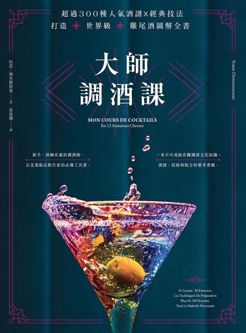 大師調酒課：超過300種人氣酒譜X經典技法，打造世界級雞尾酒圖解全書（Pubu電子書）