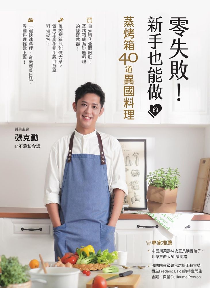  零失敗！新手也能做的蒸烤箱40道異國料理 － 質男主廚張克勤的不藏私食譜（Pubu電子書）