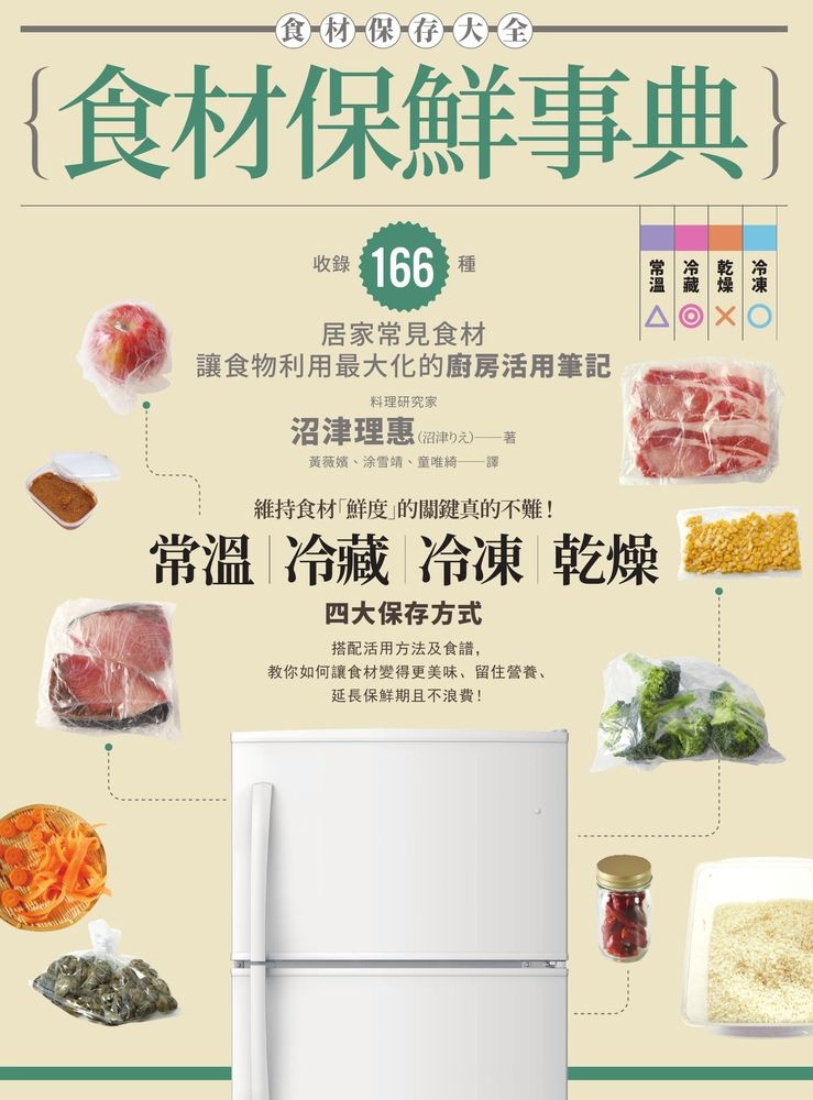  食材保鮮事典：收錄166種居家常見食材，讓食物利用最大化的廚房活用筆記（Pubu電子書）