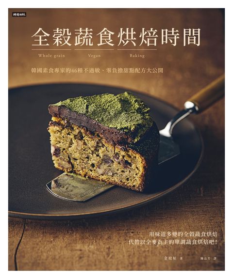 全穀蔬食烘焙時間：韓國素食專家的46種不過敏、零負擔甜點配方大公開