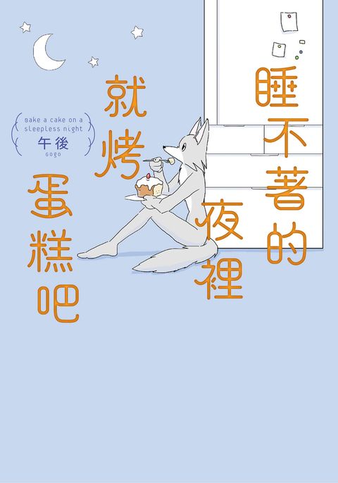 睡不著的夜裡就烤蛋糕吧（Pubu電子書）