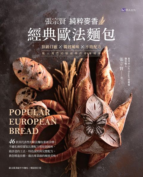 張宗賢純粹麥香經典歐法麵包（Pubu電子書）