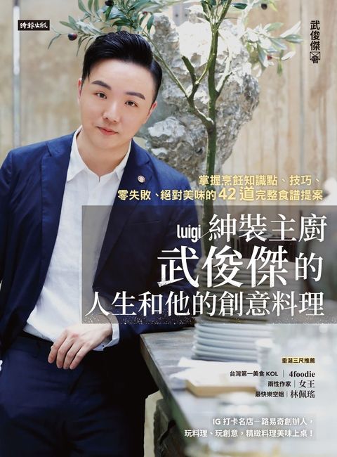 紳裝主廚武俊傑的人生和他的創意料理（Pubu電子書）