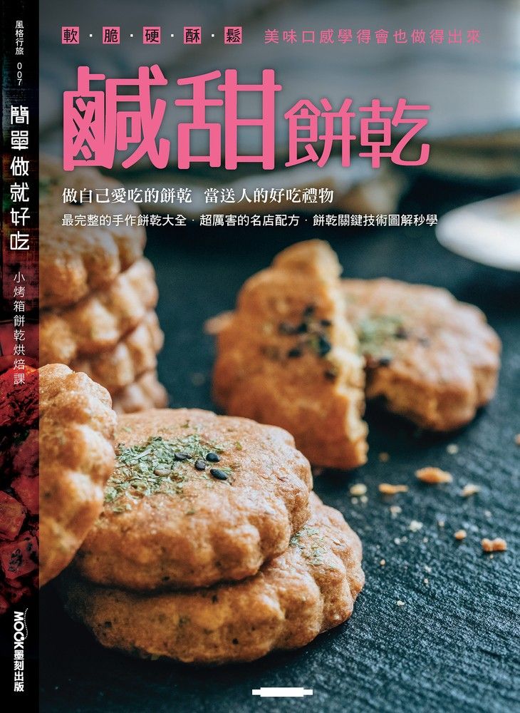  簡單做就好吃─鹹甜餅乾（Pubu電子書）