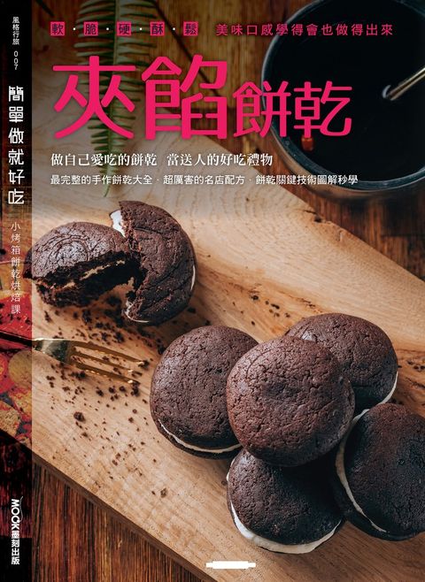 簡單做就好吃─夾餡餅乾（Pubu電子書）