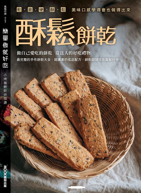 簡單做就好吃─酥鬆餅乾（Pubu電子書）