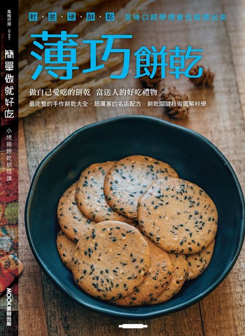 簡單做就好吃─薄巧餅乾（Pubu電子書）