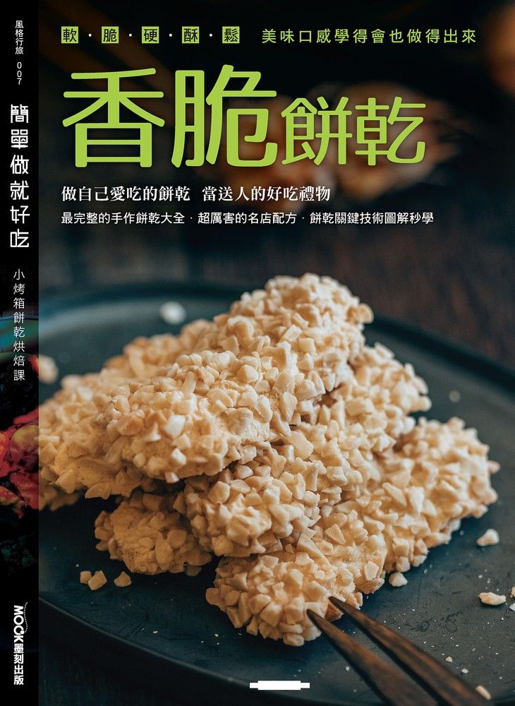  簡單做就好吃─香脆餅乾（Pubu電子書）