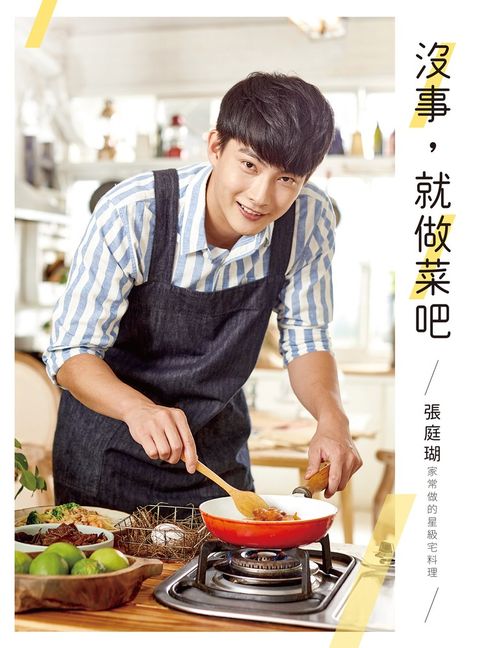 沒事，就做菜吧：張庭瑚家常做的星級宅料理（Pubu電子書）