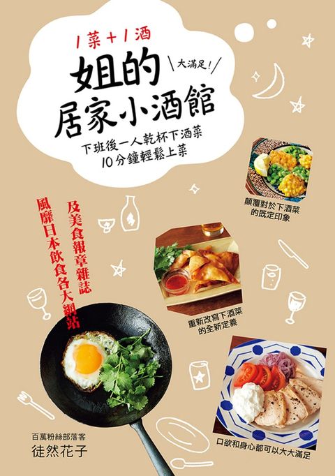 1菜+1酒=姐的居家小酒館（Pubu電子書）
