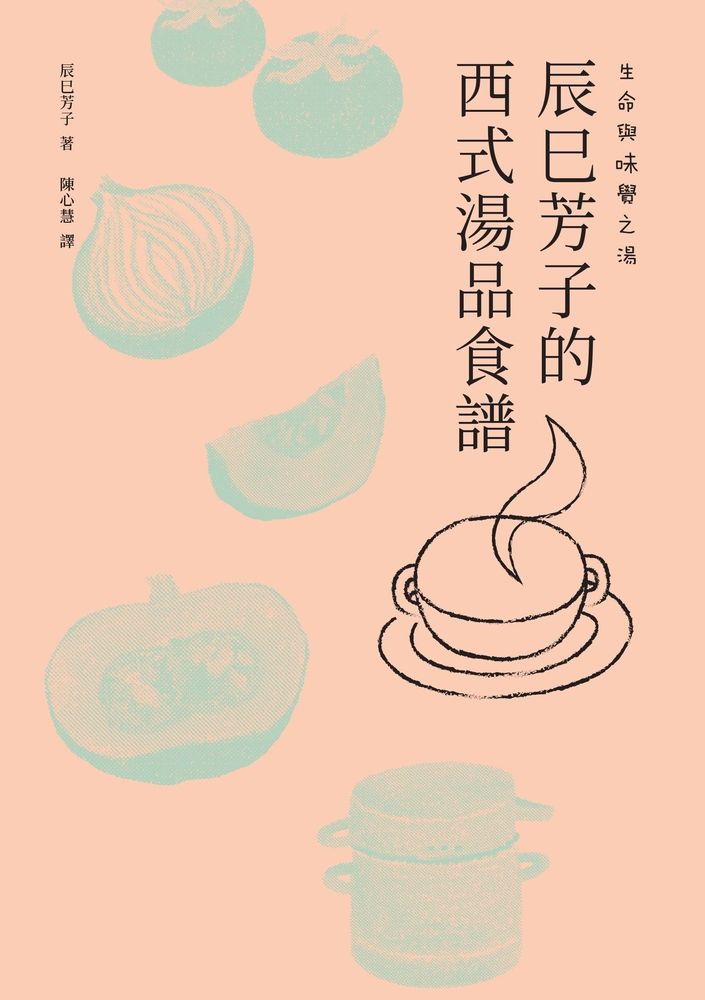  生命與味覺之湯－辰巳芳子的西式湯品食譜（Pubu電子書）