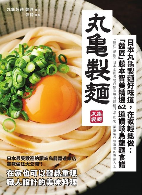 日本丸龜製麵好味道，在家輕鬆做：「麵匠」藤本智美精選62道 讚岐烏龍麵食譜（Pubu電子書）