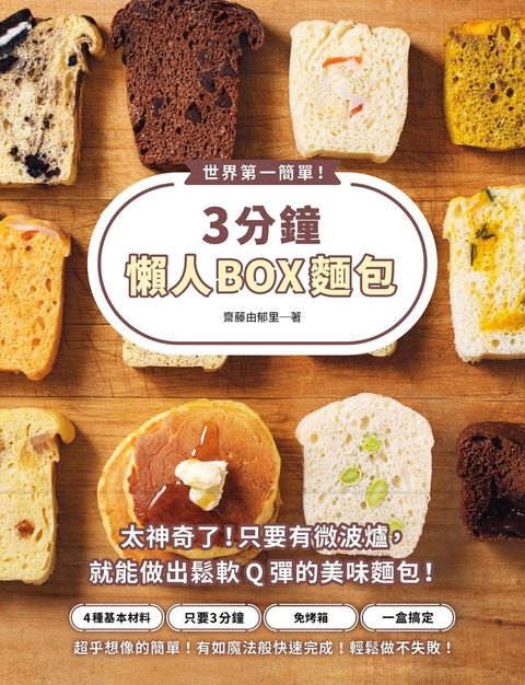 世界第一簡單！3分鐘懶人BOX麵包：4種基本材料＋1個保鮮盒（Pubu電子書）