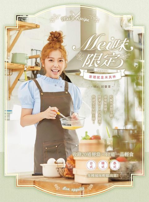 Mei味限定：家裡就是米其林