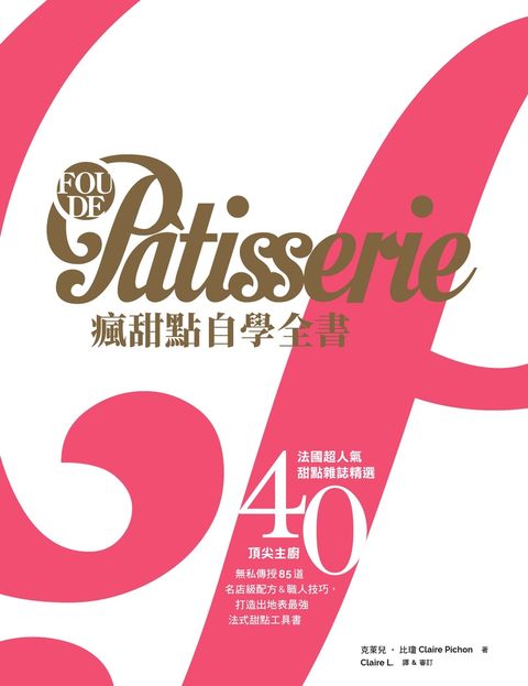 Fou de Pâtisserie瘋甜點自學全書：法國超人氣甜點雜誌精選40位頂尖主廚無私傳授85道