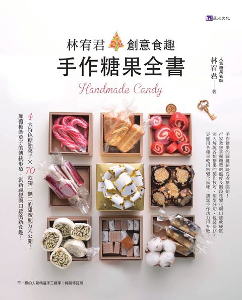 林宥君創意食趣手作糖果全書