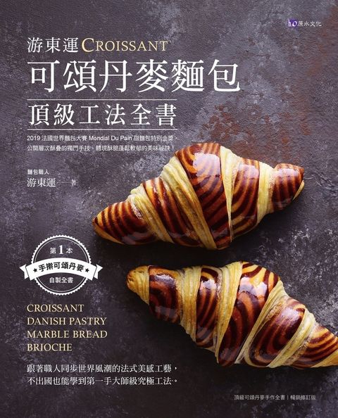 游東運可頌丹麥麵包頂級工法全書（Pubu電子書）