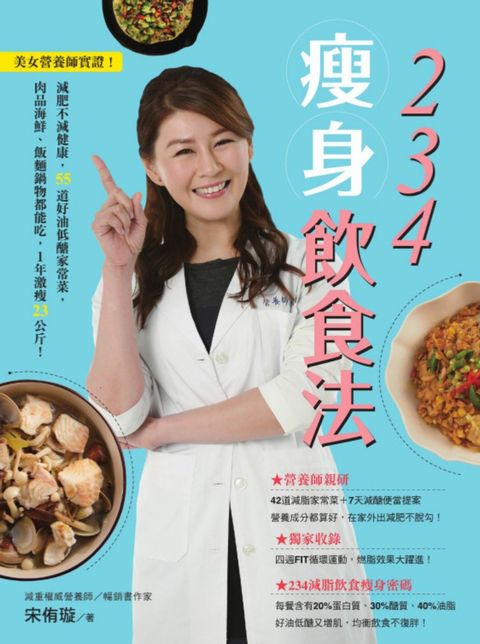 234瘦身飲食法：美女營養師實證！1年激瘦23公斤！（Pubu電子書）