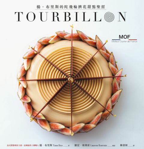 TOURBILLON：楊•布里斯的陀飛輪擠花甜點聖經（Pubu電子書）