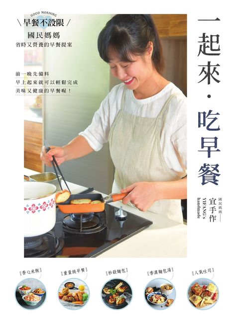 一起來．吃早餐：早餐不設限，國民媽媽省時又營養的早餐提案（Pubu電子書）