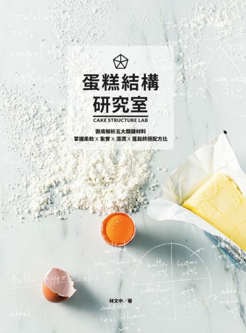 蛋糕結構研究室：徹底解析五大關鍵材料，掌握柔軟×紮實×濕潤×蓬鬆終極配方比（Pubu電子書）