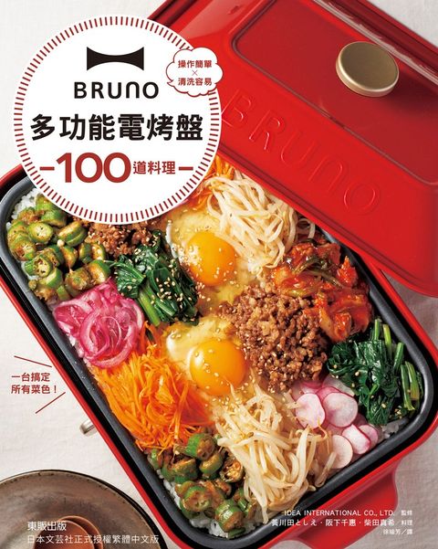 BRUNO多功能電烤盤100道料理：操作簡單×清洗容易，一台搞定所有菜色！（Pubu電子書）