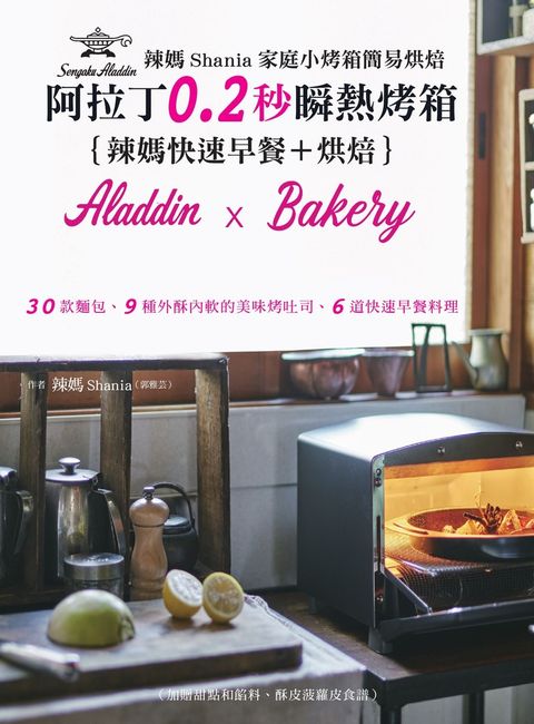 辣媽Shania家庭小烤箱簡易烘焙：阿拉丁0.2秒瞬熱烤箱｛辣媽快速早餐＋烘培｝