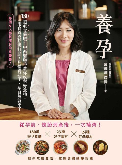 養孕，180道真食藥膳，中西醫聯手教你吃對好食物