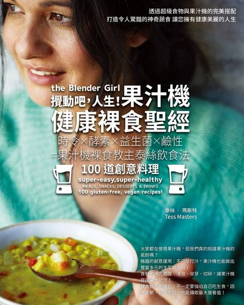 攪動吧，人生！果汁機健康裸食聖經