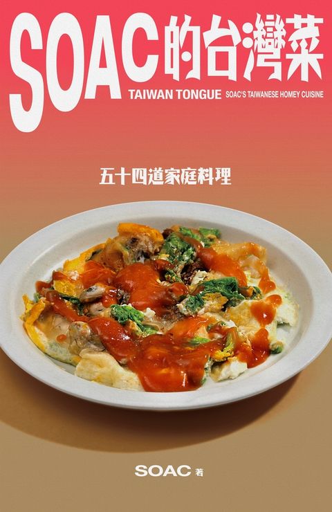 Soac的台灣菜（Pubu電子書）