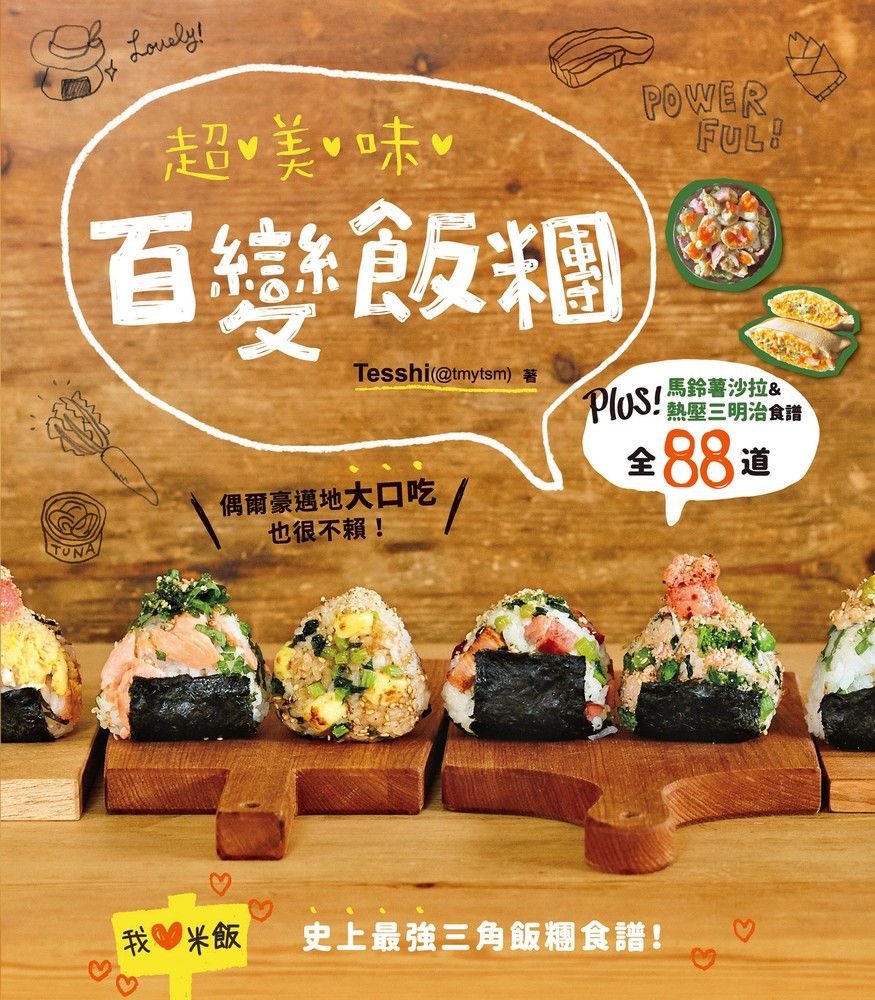  超美味百變飯糰（Pubu電子書）