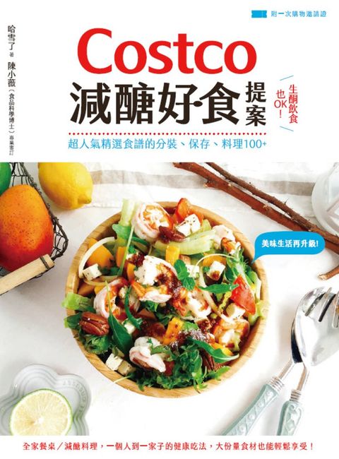 Costco減醣好食提案：生酮飲食也OK！超人氣精選食譜的分裝、保存、料理100+（Pubu電子書）