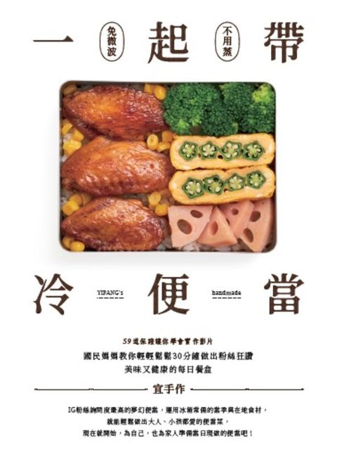 一起帶．冷便當：國民媽媽教你輕輕鬆鬆30分鐘，做出粉絲狂讚、美味又健康的每日餐盒（Pubu電子書）