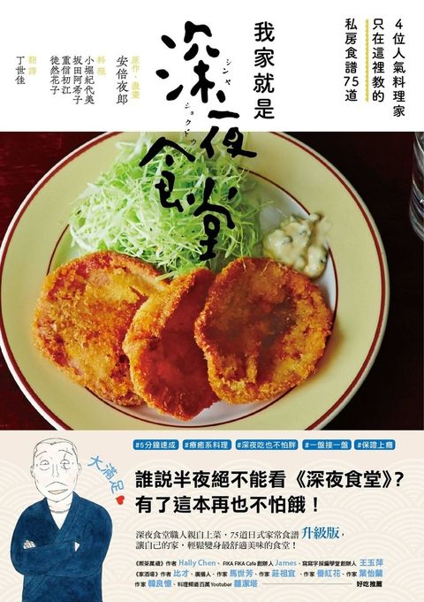我家就是深夜食堂：4位人氣料理家只在這裡教的私房食譜75道（Pubu電子書）